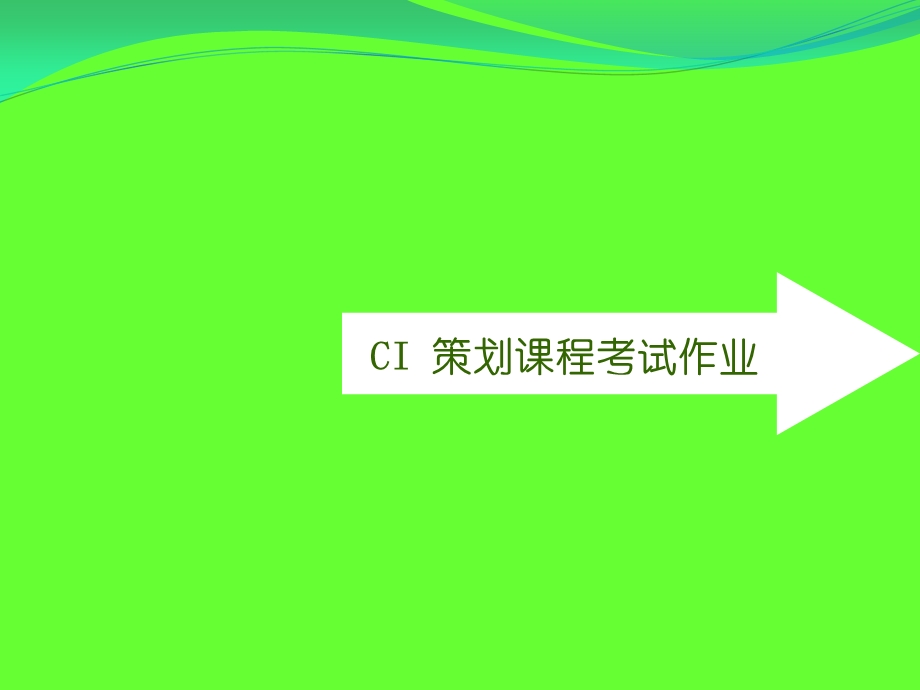 CI策划课程考试作业及复习题.ppt_第1页