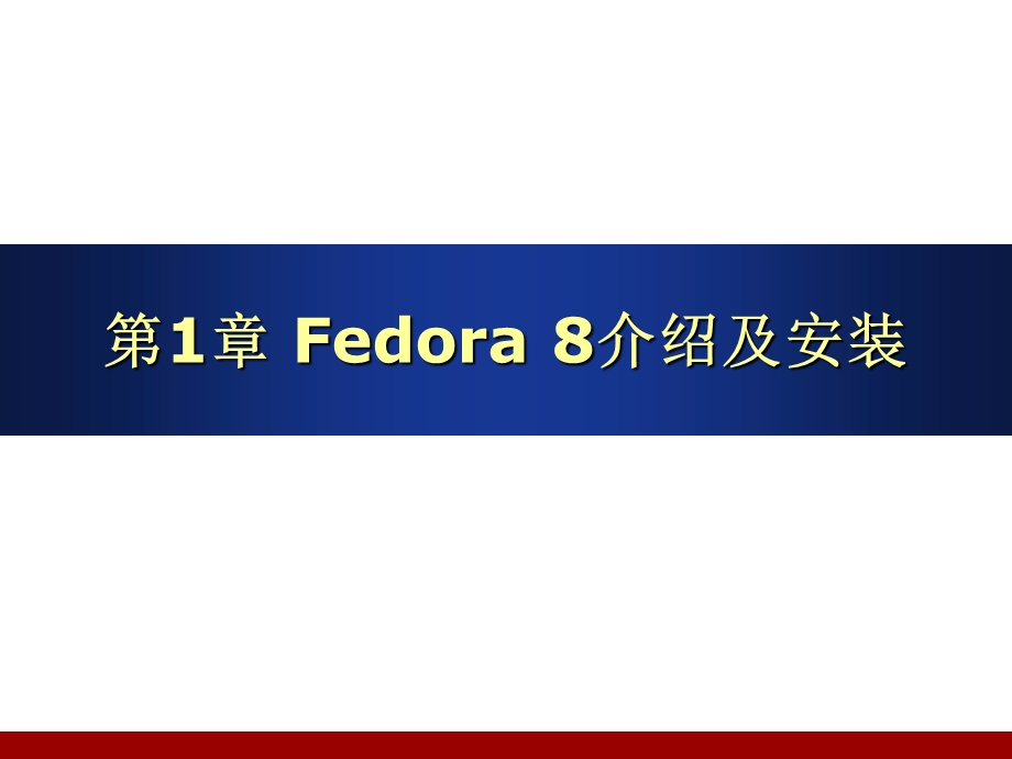 Fedora8介绍及安装.ppt_第1页