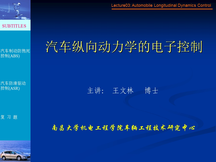 lecture04汽车纵向动力学的电子控制(ABS.ASR).ppt_第1页