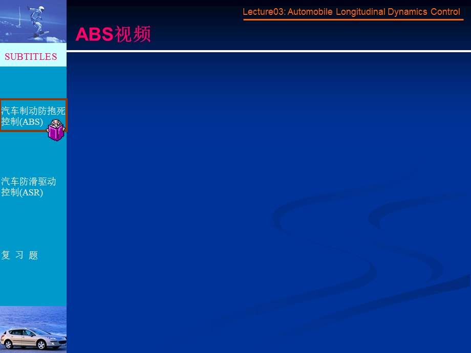 lecture04汽车纵向动力学的电子控制(ABS.ASR).ppt_第2页