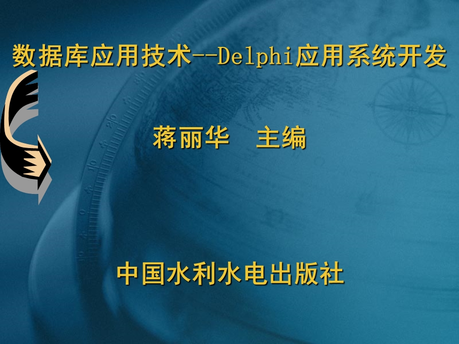 Delphi数据库应用系统基础.ppt_第1页