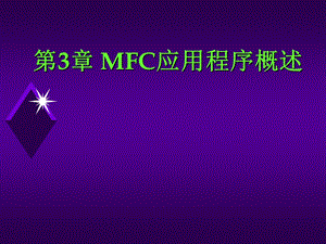 MFC应用程序概述 (2).ppt