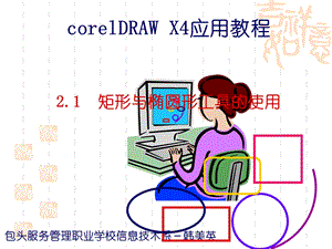 CorelDRAWX4矩形与椭圆形工具.ppt