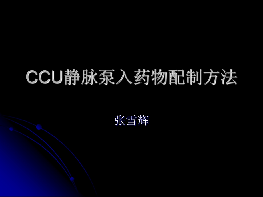 CCU静脉泵入药物配制.ppt_第1页