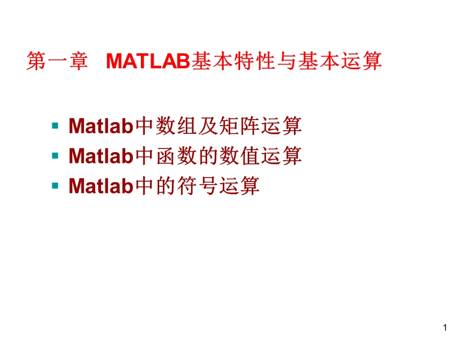 Matlab中的运算-Matlab软件与基础数学实验.ppt_第1页