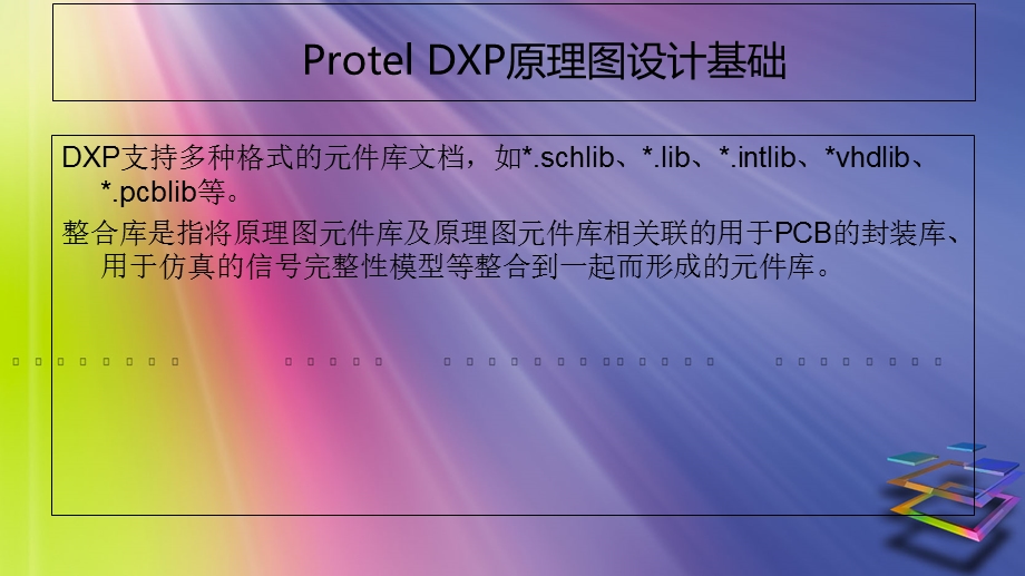 ProtelDXP原理图设计基本.ppt_第1页