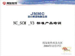 NCSCM-V3供应链标准产品培训.ppt