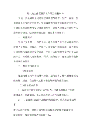 燃气安全排查整治工作的汇报材料14.docx