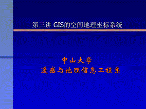 gis的空间地理坐标系统.ppt