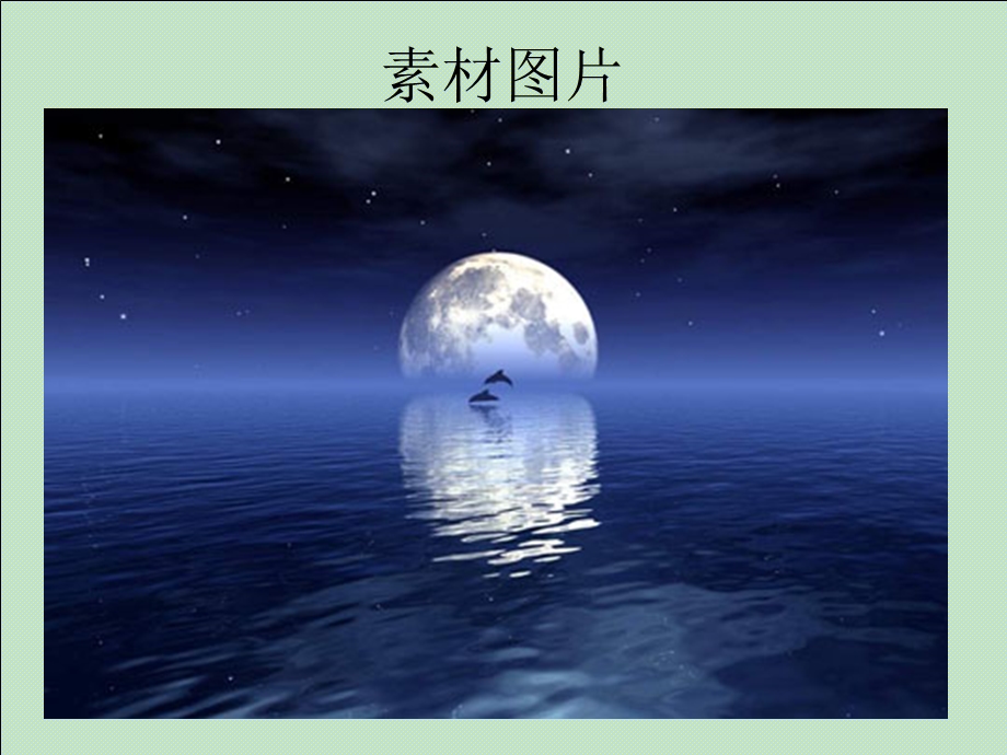 PPT高级动画教程：海上升明月.ppt_第2页