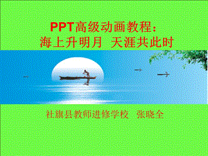 PPT高级动画教程：海上升明月.ppt