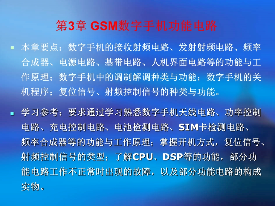 GSM数字手机功能电路.ppt_第1页