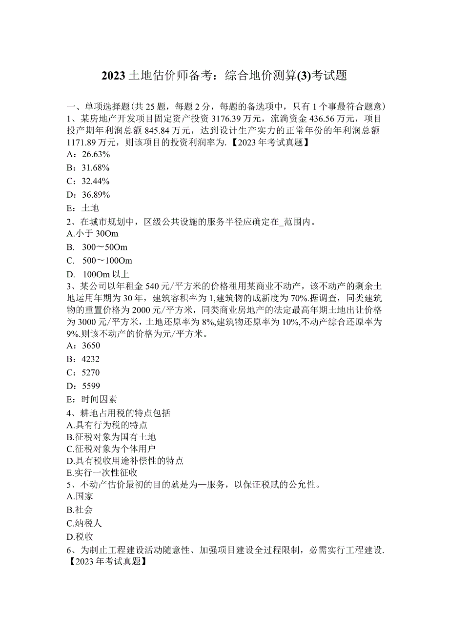 2023土地估价师备考：综合地价测算考试题.docx_第1页