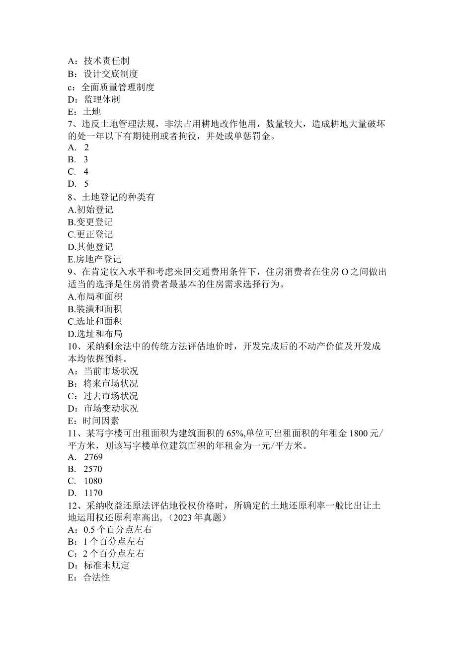 2023土地估价师备考：综合地价测算考试题.docx_第2页