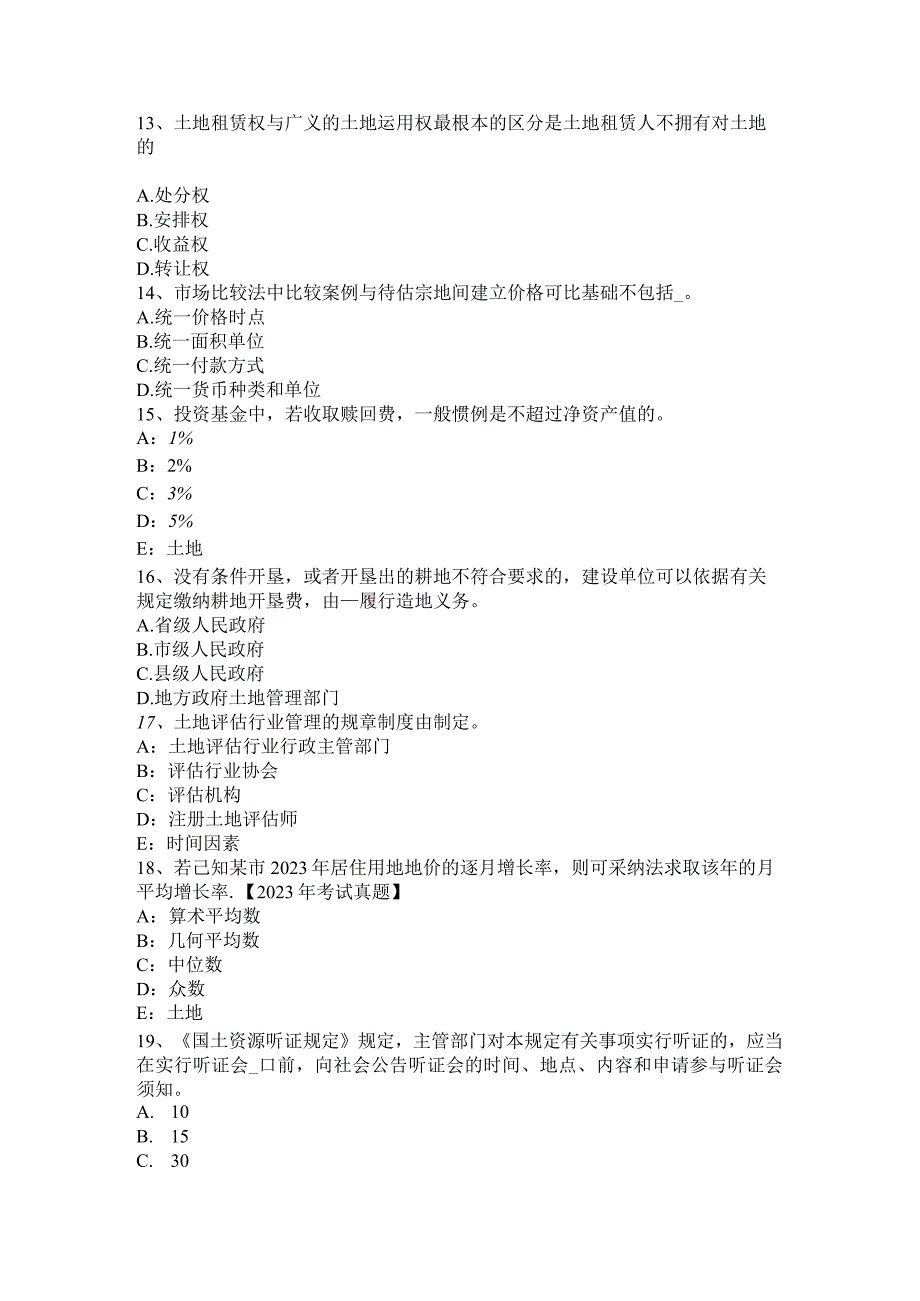 2023土地估价师备考：综合地价测算考试题.docx_第3页