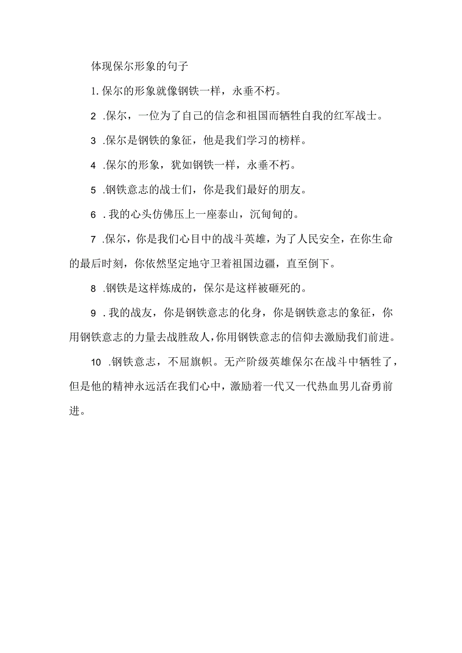 体现保尔形象的句子.docx_第1页