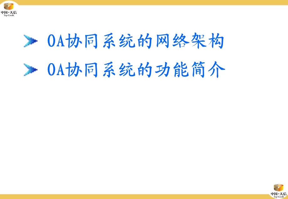 OA协同办公系统功能介绍.ppt_第2页