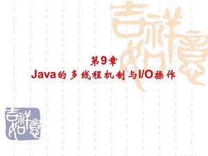 Java的多线程机制与IO操作.ppt