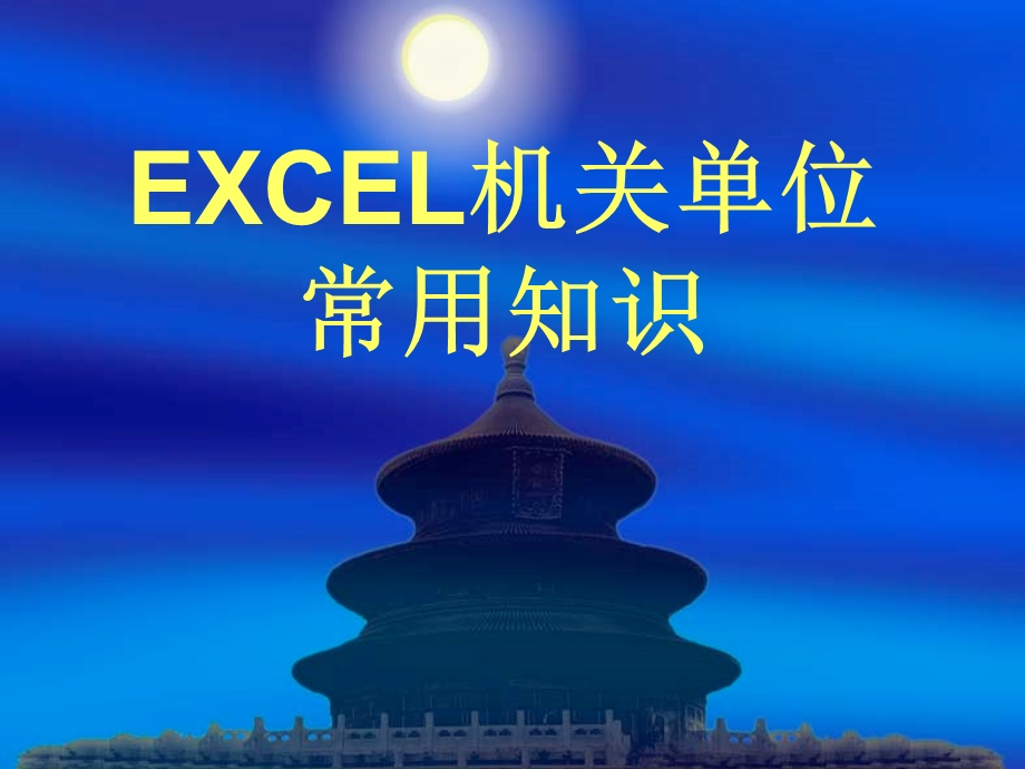 EXCEL机关单位常用知识.ppt_第1页