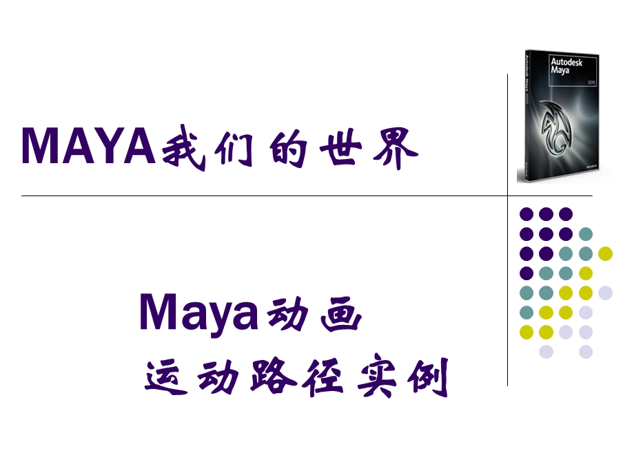 maya运动路径动画实例.ppt_第1页