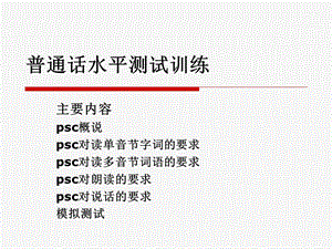 psc概说psc对读单音节字词的要求.ppt