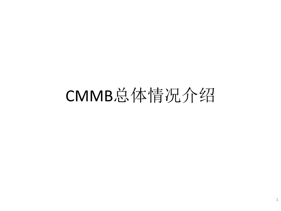 CMMB总体情况介绍.ppt_第1页