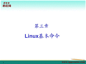 Linux基本命令[C教程网cppcou.ppt