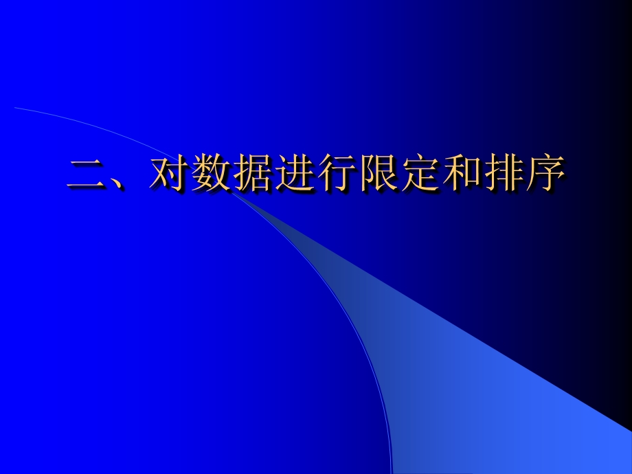 oracle数据库sql语句对数据进行限定和排序.ppt_第1页