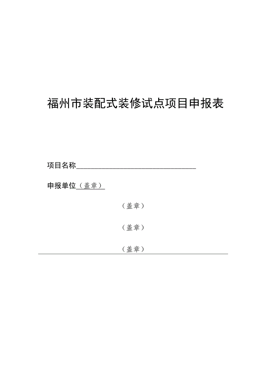 福州市装配式装修试点项目申报表.docx_第1页