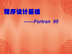 Fortran95程序设计基础.ppt