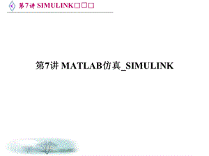 matlab教学PPT第7讲MATLAB仿真SIMULINK.ppt