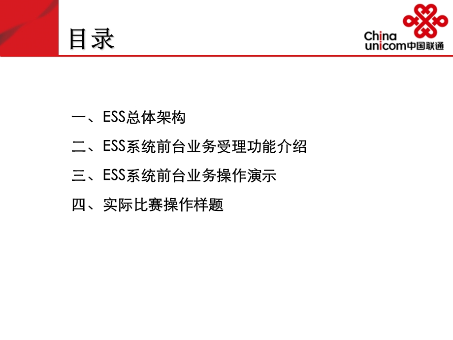 ESS系统前台营业功能介绍.ppt_第2页