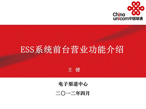 ESS系统前台营业功能介绍.ppt