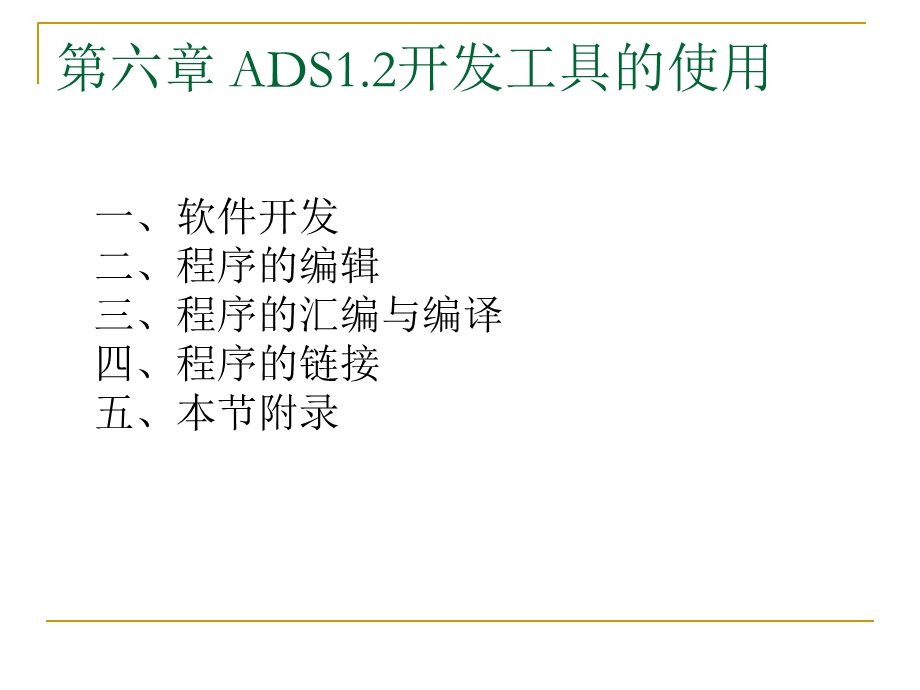 ADS1.2开发工具的使用.ppt_第1页