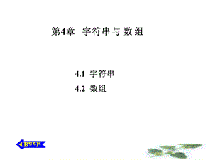 java第四章字符串与数组.ppt