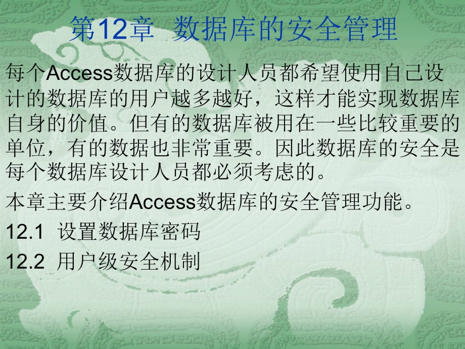 Access数据库的安全管理.ppt_第1页