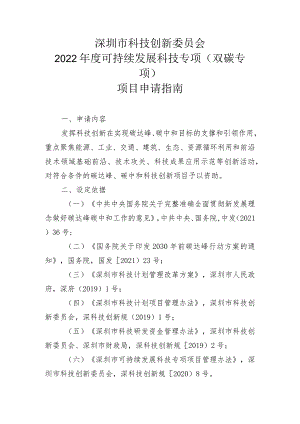 深圳市科技创新委员会2022年度可持续发展科技专项双碳专项项目申请指南.docx