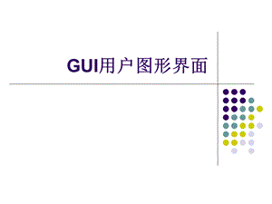 GUI用户图形界面.ppt