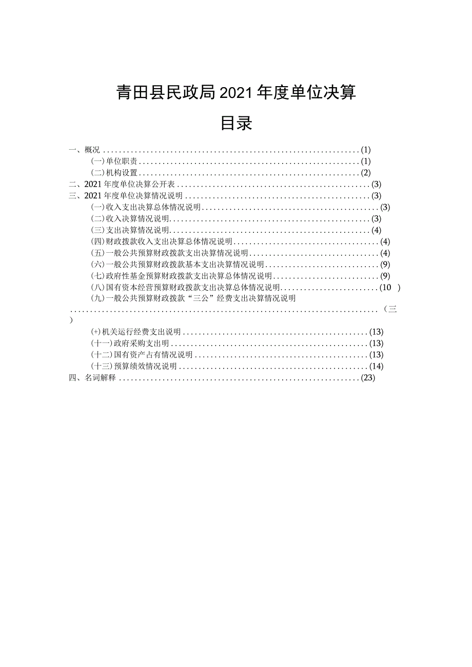 青田县民政局2021年度单位决算目录.docx_第1页