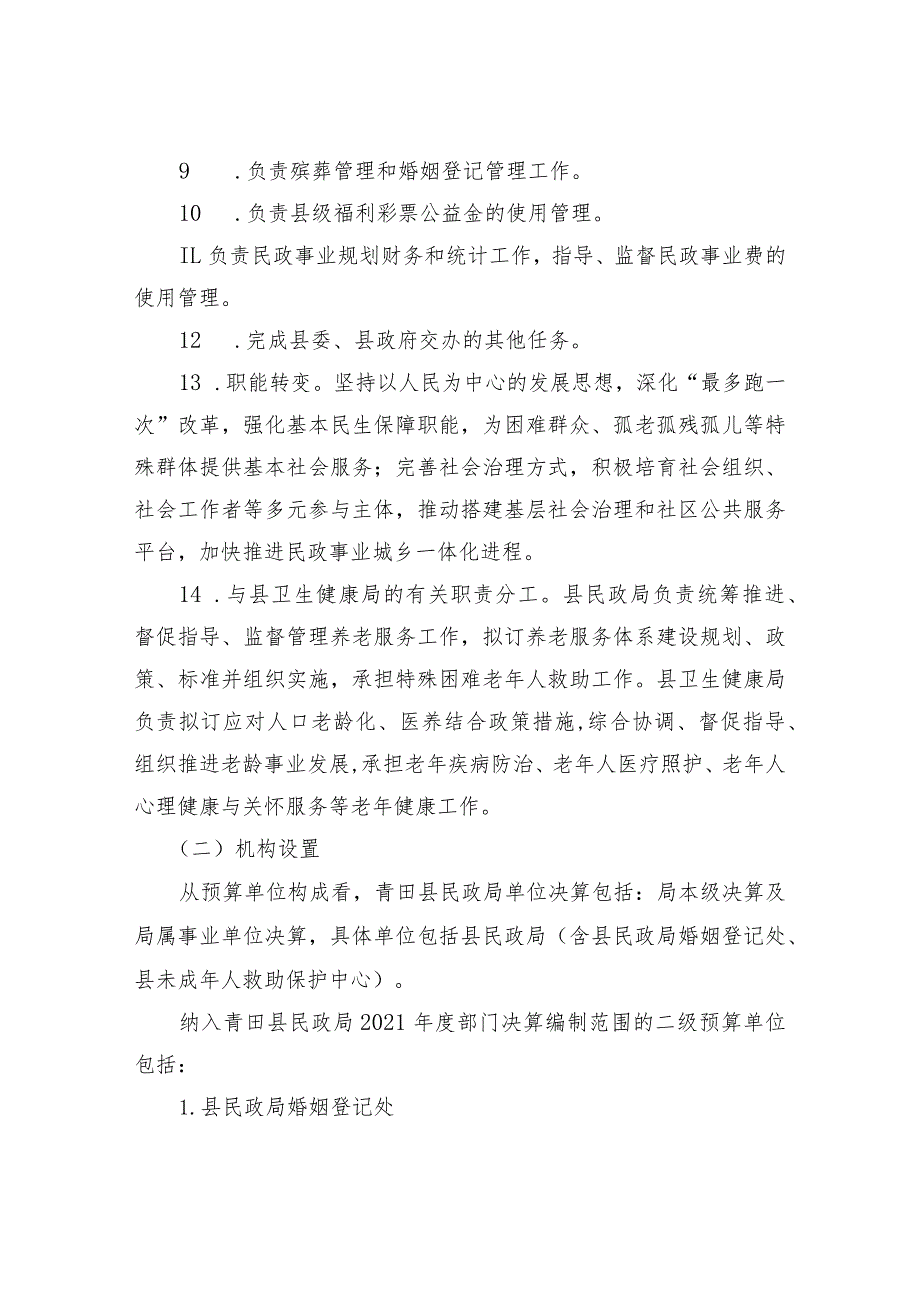 青田县民政局2021年度单位决算目录.docx_第3页