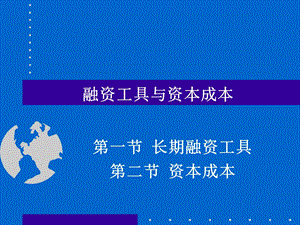 MBA财务管理-融资工具与资本成本.ppt