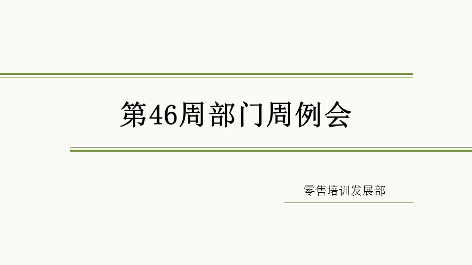 PPT经典模板-简洁部门例会背景商务或其他用途PPT模板.ppt_第1页