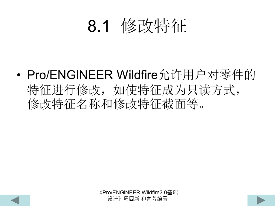 ProE修改零件模型 (2).ppt_第2页