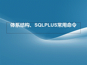 Oracle-1体系结构SQLPLUS常用命令.ppt