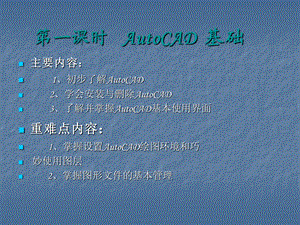 AutoCAD软件教学.ppt