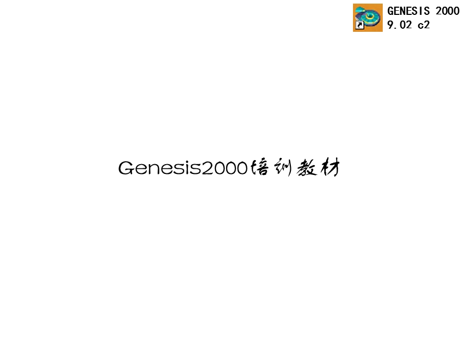 Genesis分析D码管理.ppt_第1页