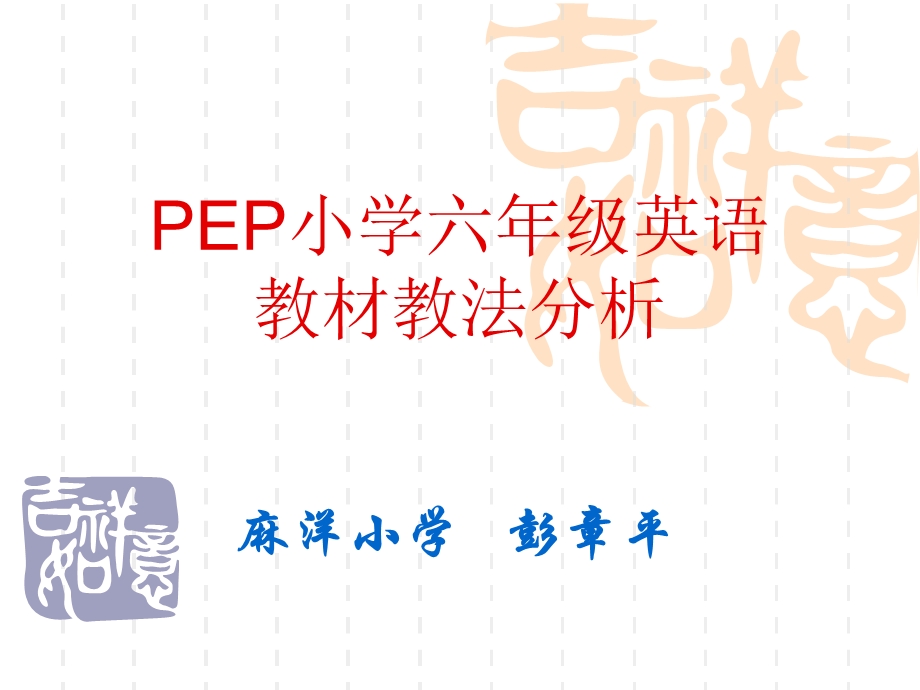 PEP小学六年级英语教材教法分析.ppt_第1页