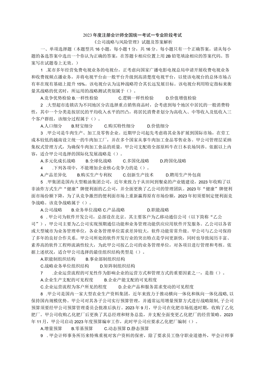 2023专业阶段《公司战略与风险管理》试题及参考答案.docx_第1页