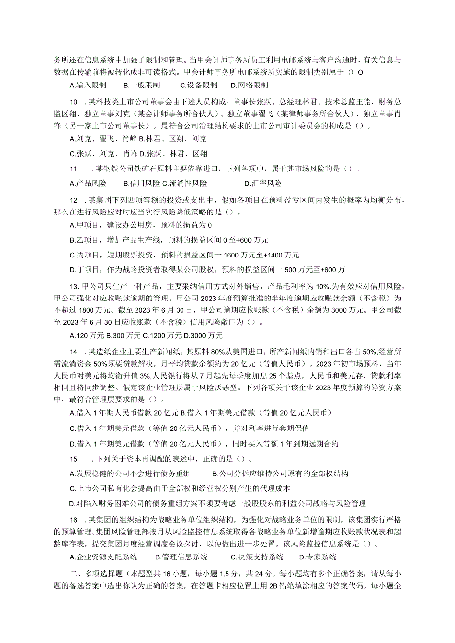 2023专业阶段《公司战略与风险管理》试题及参考答案.docx_第2页