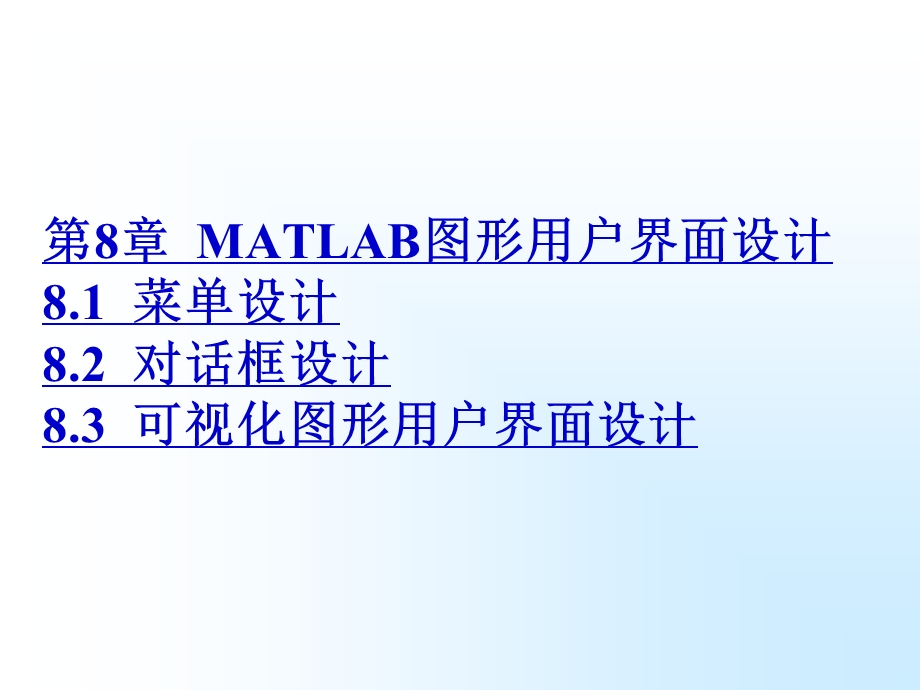 MATLAB图形用户界面设计(matlab全课件教程).ppt_第1页